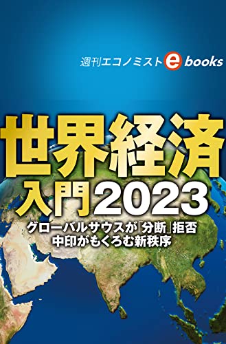 世界経済入門2023(週刊エコノミストebooks)