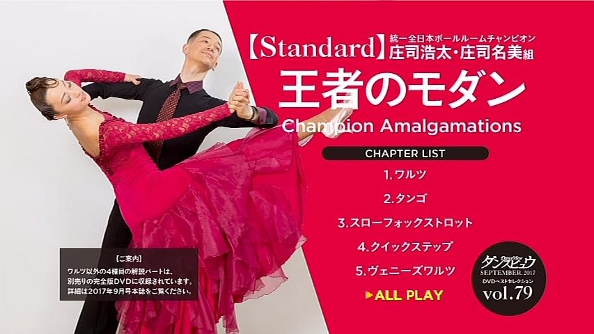 Amazon.co.jp: ダンスビュウ付録 2017年9月号 【社交ダンスDVD】V7