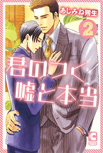 『君のつく嘘と本当』