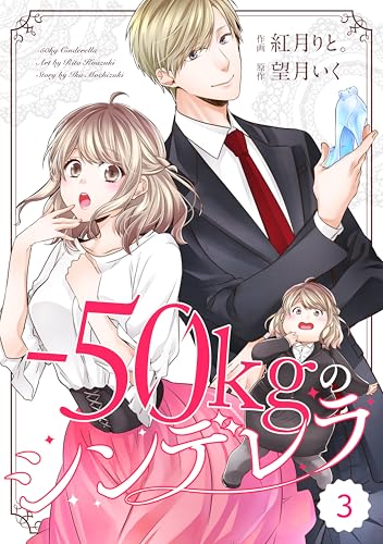 comic Berry’s－50kgのシンデレラ3巻 (Berry's COMICS)