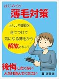 はじめての薄毛対策