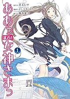 ああっ女神さまっ　LD1から5巻 ああっ女神さまっ（5） (アフタヌーンコミックス) | 藤島康介 | 青年