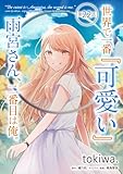 世界で一番『可愛い』雨宮さん、二番目は俺。 第22話【単話版】 世界で一番『可愛い』雨宮さん、二番目は俺。【単話版】 (コミックライド)