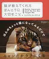 猫が教えてくれた ほんとうに大切なこと。 | シンシア・L