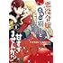 せきはら,柚原テイル「悪役令嬢が恐怖の覇王と政略結婚する罰は甘すぎませんか!?（1）」