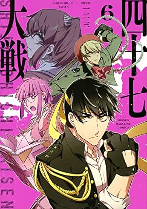 四十七大戦 11-14巻セット 初版 四十七大戦 11-14巻セット 初版 四十七大戦(11) (KCデラックス)