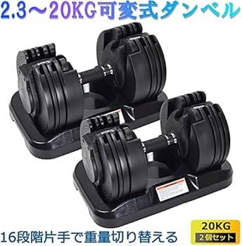 Amazon | 可変式ダンベル 20kg 2個1SET 16段階 両腕分 計40kg ダンベル