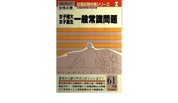 【中古】 女子短大女子高生一般常識問題 合格必勝 昭和６１年版/日本文芸社/就職試験問題対策委員会 女子短大女子高生一般常識問題 合格必勝 昭和61年版 /日本文芸