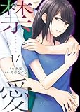 禁愛 17巻 (Colorful!)
