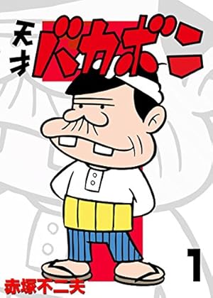 Amazon.co.jp: 電子版 天才バカボン（13） (少年サンデーコミックス