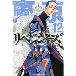 Amazon.co.jp: 東京卍リベンジャーズ 1-20巻 新品セット : 本