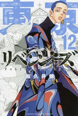 東京卍リベンジャーズ(12) (少年マガジンコミックス) | 和久井 健 |本
