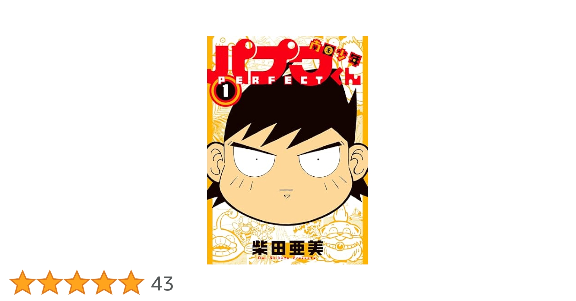 Amazon.co.jp: 南国少年パプワくん PERFECT(1) (ガンガン