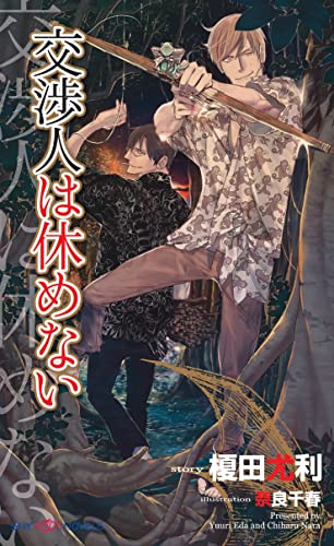 交渉人は休めない 【イラスト付】 交渉人シリーズ (SHY NOVELS)