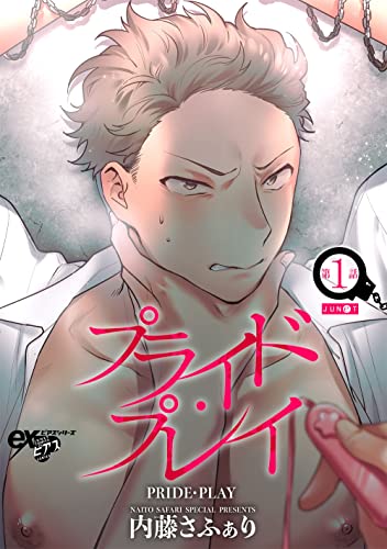 プライド・プレイ 第1話【電子版限定特典付き】 (eXピアスシリーズ)