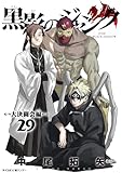 黒影のジャンク～大決闘会編～（２９） (サイコミ×裏少年サンデーコミックス)