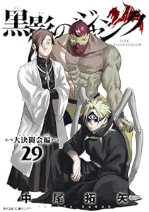 黒影のジャンク～大決闘会編～（２９） (サイコミ×裏少年サンデーコミックス)