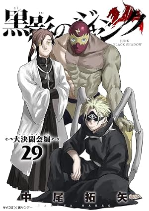 Amazon.co.jp: 黒影のジャンク～大決闘会編～（7） (サイコミ×裏少年
