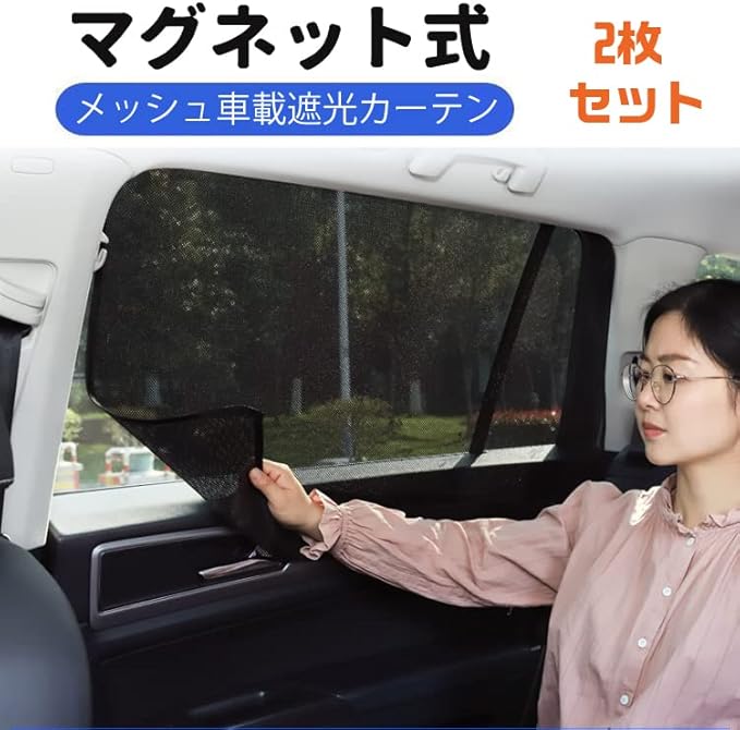 Amazon Mifo 車載遮光カーテン 運転席 助手席用 マグネット式 メッシュ 日よけ Uvカット 取り付け簡単 軽量 コンパクト メッシュ仕様 汎用タイプ 携帯式車内カーテン ブラック カーテン 車 バイク Amazon Mifo 車載遮光カーテン 運転席 助手席用 マグネット式 メッシュ 日よけ Uvカット 取り付け簡単 軽量 コンパクト メッシュ仕様 汎用タイプ 携帯式車内カーテン ブラック カーテン 車 バイク