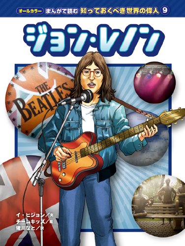 ジョン・レノン (オールカラー まんがで読む 知っておくべき世界の偉人 9) ジョン・レノン (オールカラー まんがで読む 知っておくべき世界の偉人 9)