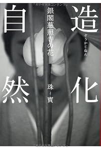 本の造化自然: 銀閣慈照寺の花の表紙