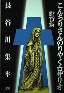 こんちりさんのりやく/ロザリオ: キリシタンを解凍する試み