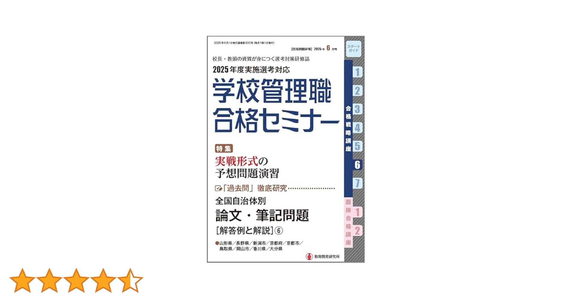Amazon.co.jp: 別冊教職研修2025年6月号(学校管理職合格セミナー