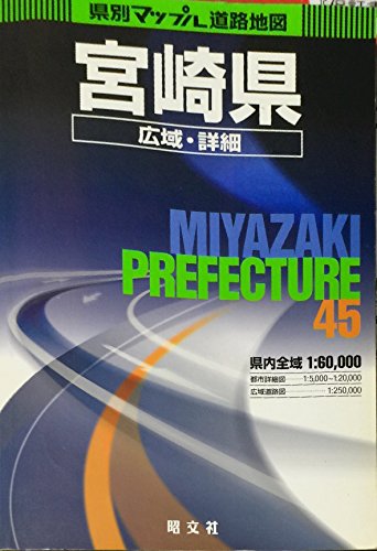 宮崎県広域・詳細道路地図 (県別マップル)