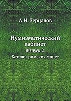 Нумизматический кабинет: Выпуск 2. Каталог римских монет 5518055269 Book Cover