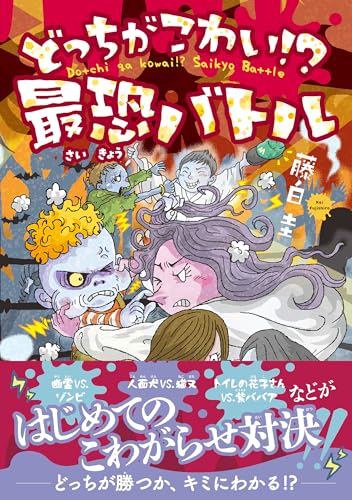 『どっちがこわい!? 最恐バトル』