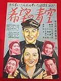 ub48508希望の青空B3判ポスター 山本嘉次郎 二葉かほる 英百合子 池部良 入江たか子 中村メイ子 高峰秀子 原節子 大日方伝