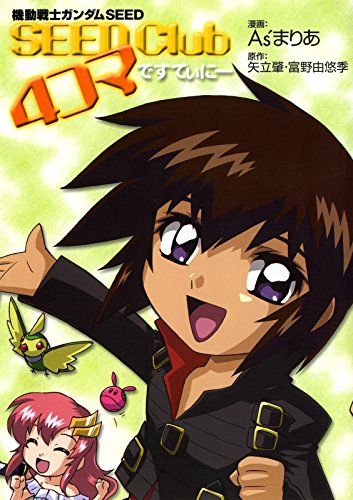機動戦士ガンダムｓｅｅｄ ｓｅｅｄ ｃｌｕｂ ４コマ ですてぃにー ニュータイプ100 コミックス ａｓ まりあ 矢立 肇 富野 由悠季 少年マンガ Kindleストア Amazon