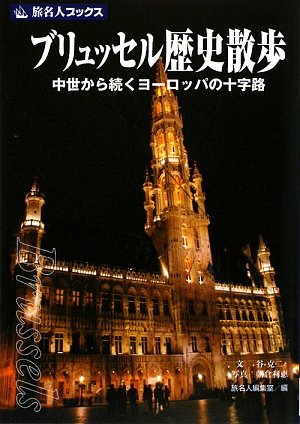 旅名人ブックス121 ブリュッセル歴史散歩