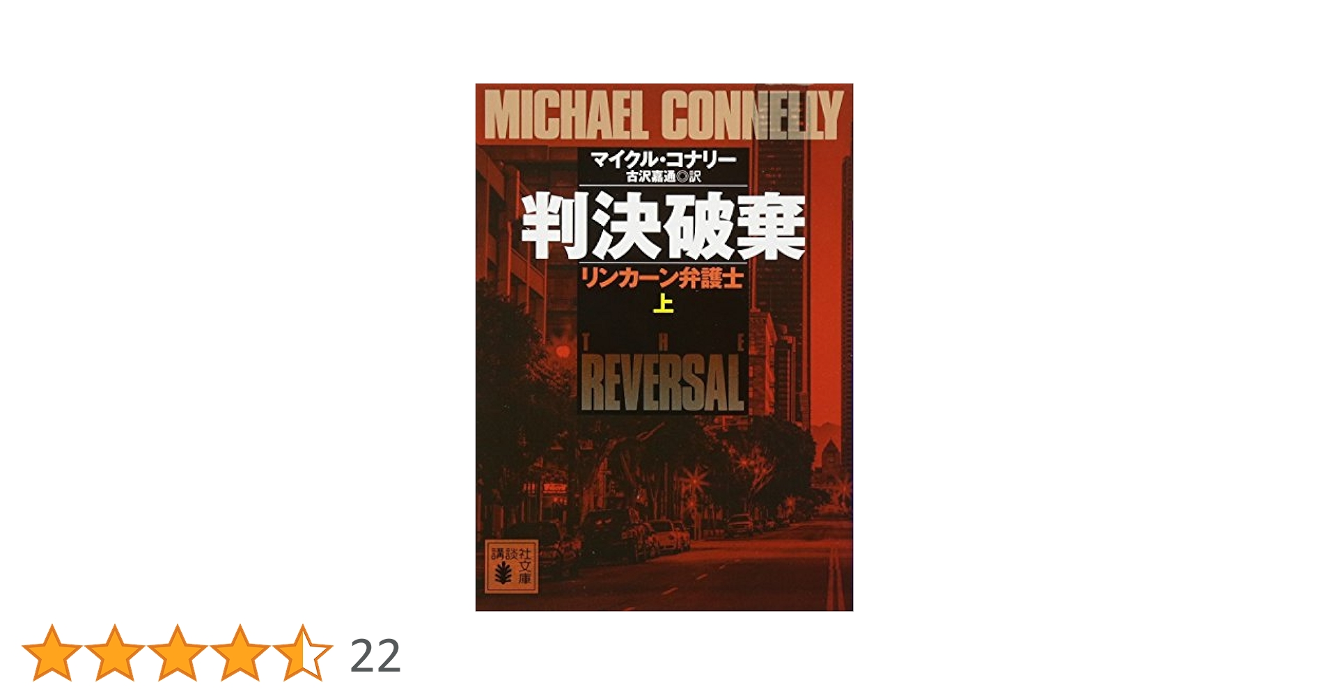 Amazon.co.jp: 判決破棄 リンカーン弁護士(上) (講談社文庫 こ