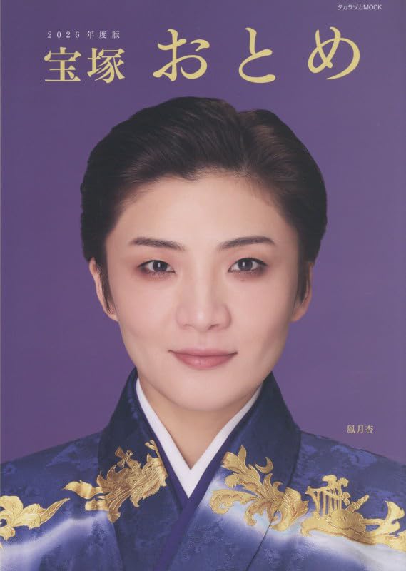 宝塚おまとめ Amazon.co.jp: 宝塚おとめ2026年度版: 宝塚ムック (タカラヅカMOOK) : 本