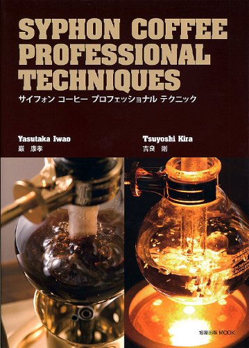 サイフォンコーヒープロフェッショナルテクニック (旭屋出版MOOK)