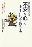 森田療法による 「不安な心」と上手につきあう本 心が元気になる生き方のヒント