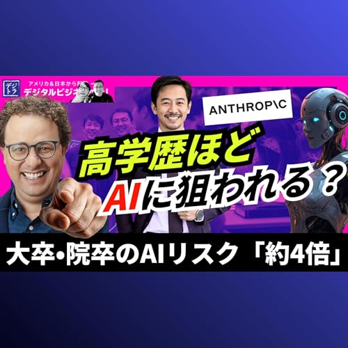 【Anthropicが初公表】ホワイトカラー層（高学歴・高所得）に囁かれるAI消失リスクのエビデンス #308