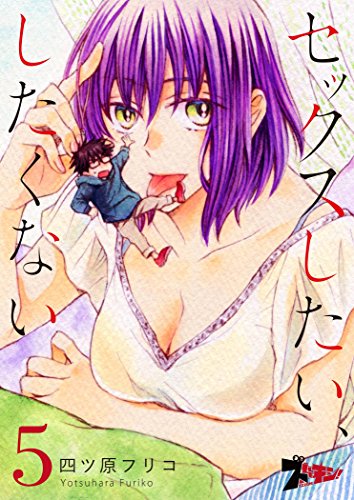 セックスしたい、したくない 5 (ズズズキュン！)