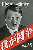 我が闘争 下巻 Mein Kampf 2.band 東亜研究所訳 本邦初の全訳の復刻版 呉PASS復刻選書39