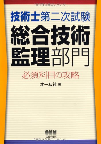 楽天 無料電子書籍 技術士第二次試験総合技術監理部門 必須科目の攻略 バイ