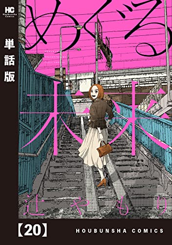 めぐる未来【単話版】 20 (芳文社コミックス)