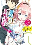 高２にタイムリープした俺が、当時好きだった先生に告った結果３ (GA文庫)