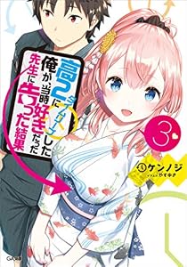 高２にタイムリープした俺が、当時好きだった先生に告った結果３ (GA文庫)