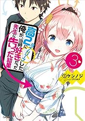 Amazon.co.jp: 高2にタイムリープした俺が、当時好きだった先生に告っ