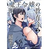 魔王令嬢の教育係～勇者学院を追放された平民教師は魔王の娘たちの家庭教師となる～（ポルカコミックス）３