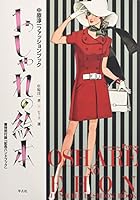 おしゃれの絵本―中原淳一ファッションブック 4582620310 Book Cover