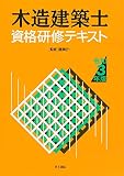 木造建築士資格研修テキスト 令和3年版
