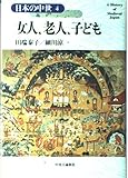 日本の中世 4 女人、老人、子ども