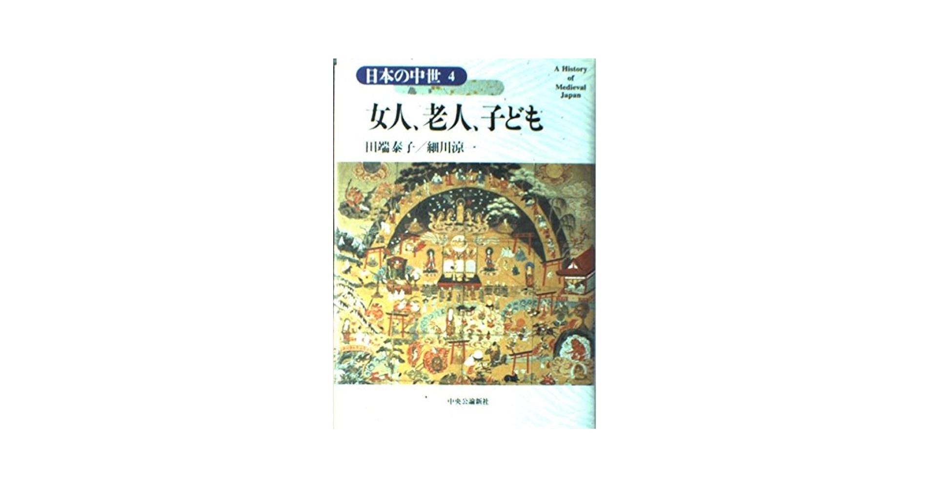 女人、老人、子ども 日本の中世〈4〉 | 田端 泰子, 細川 涼一